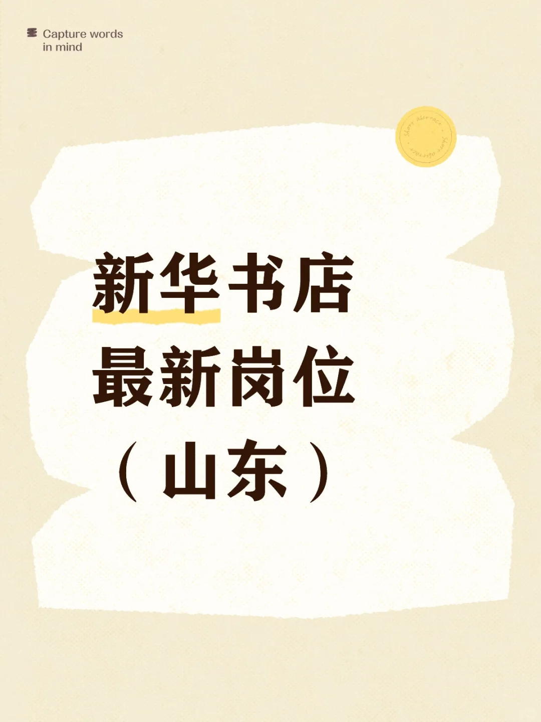 新华书店最新岗位