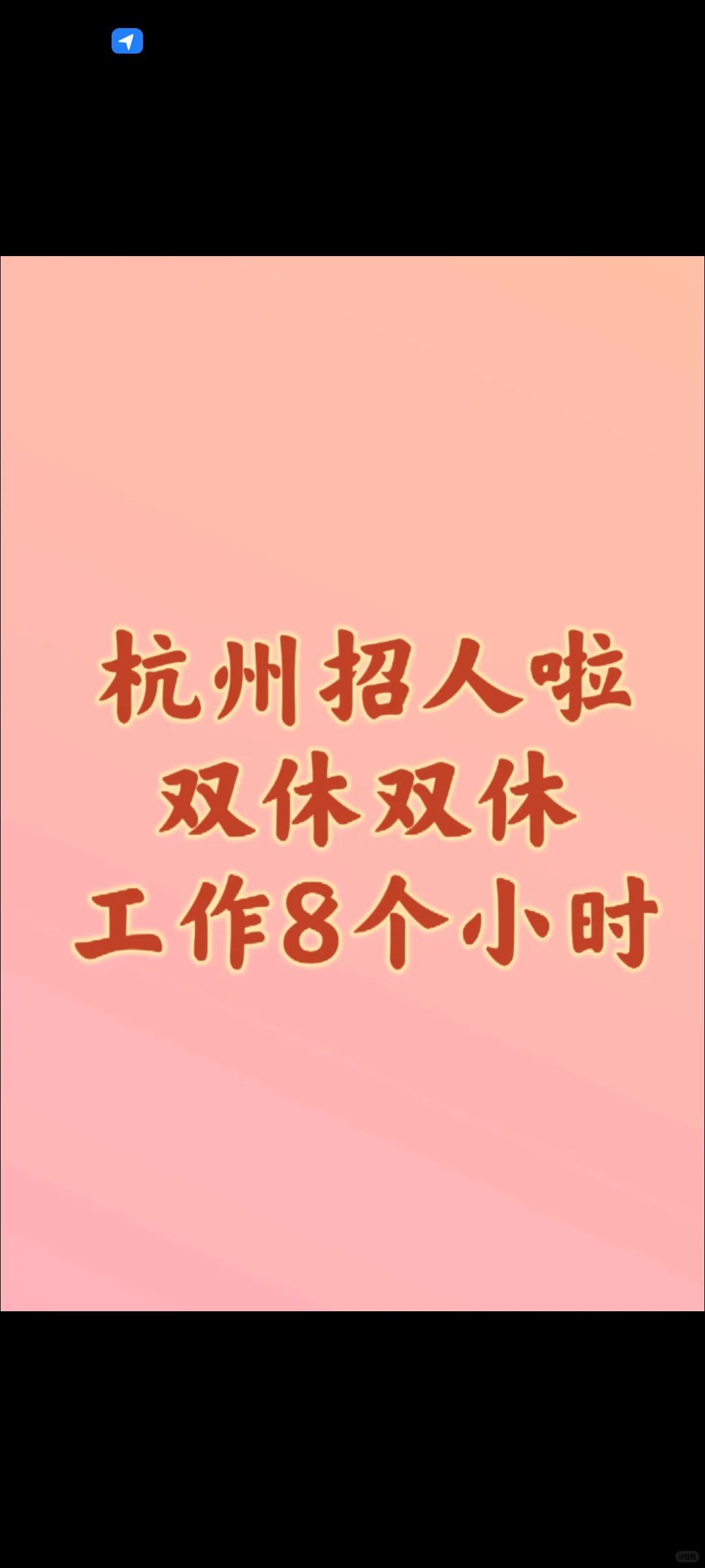 杭州招人了！周休两天！法定节假日休息！