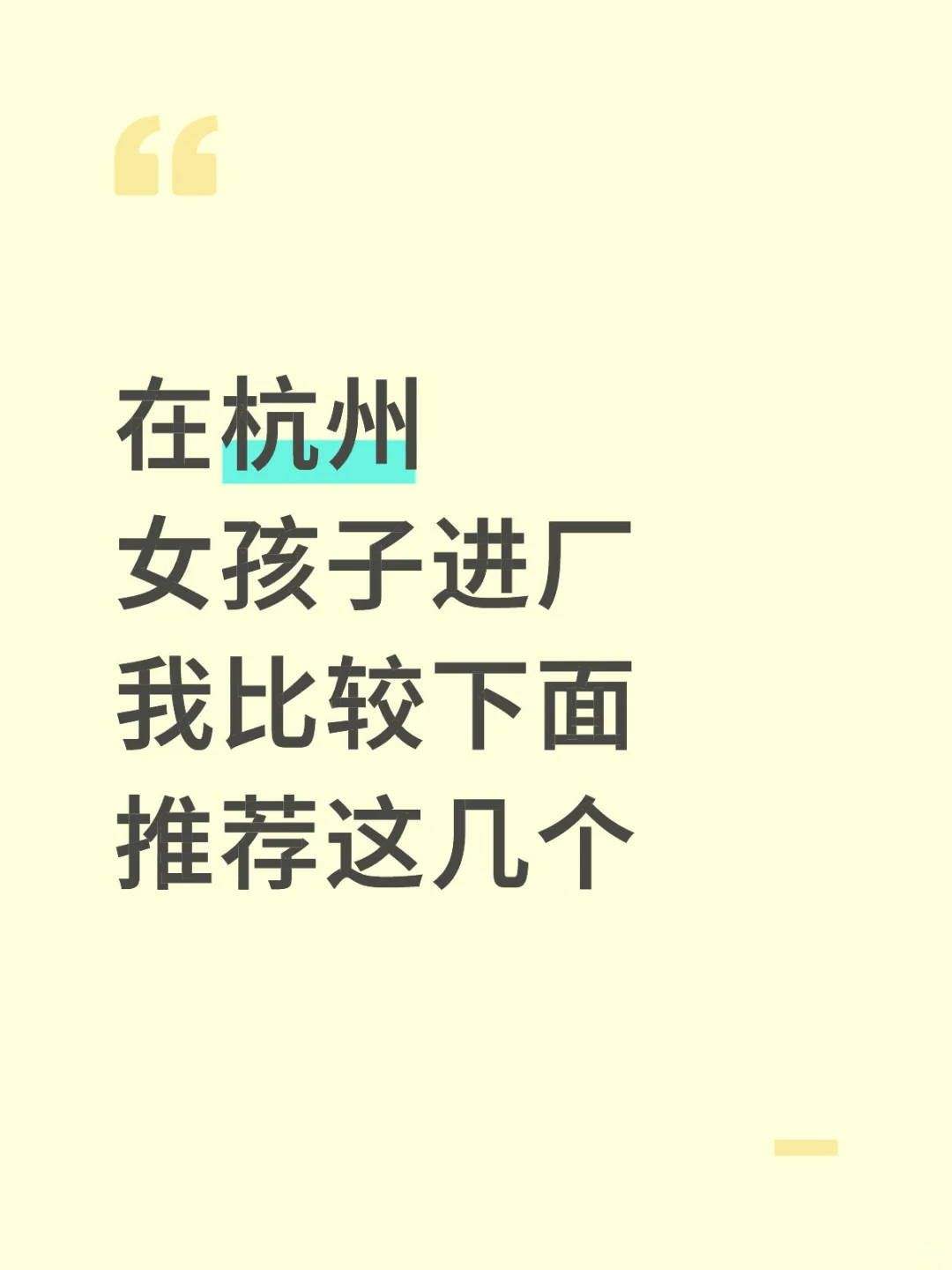 在杭州进厂女生比较推荐这几个