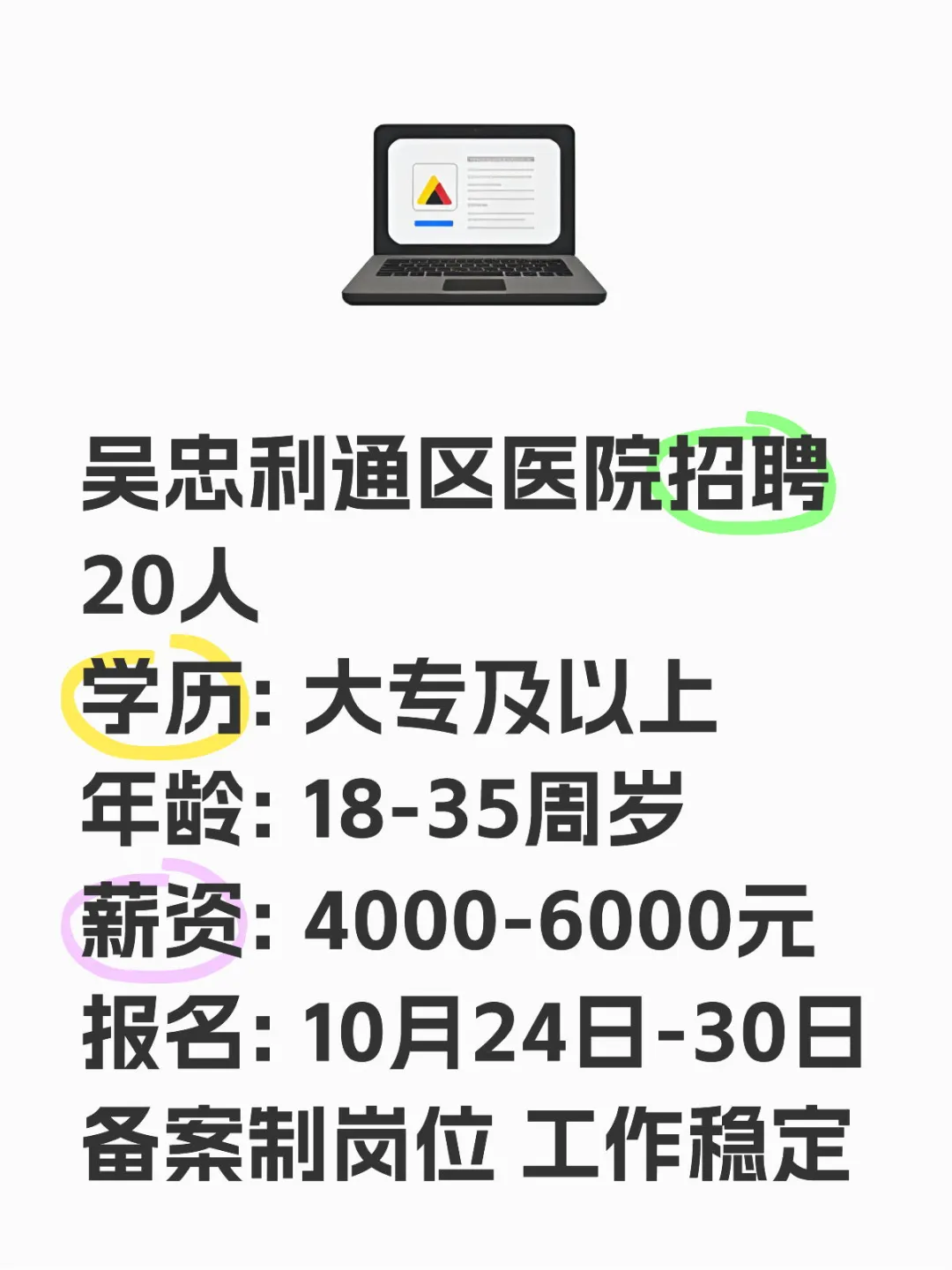 吴忠利通区医院招聘20人