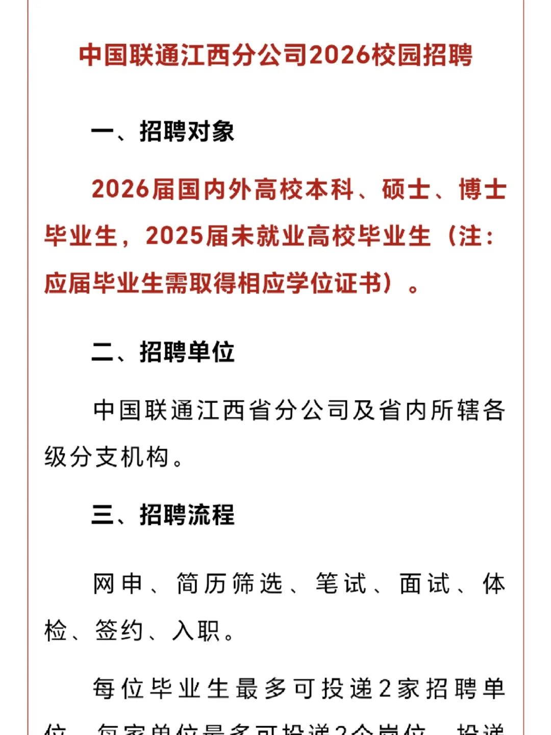 八险二金，联通电信江西26年校园秋季招聘