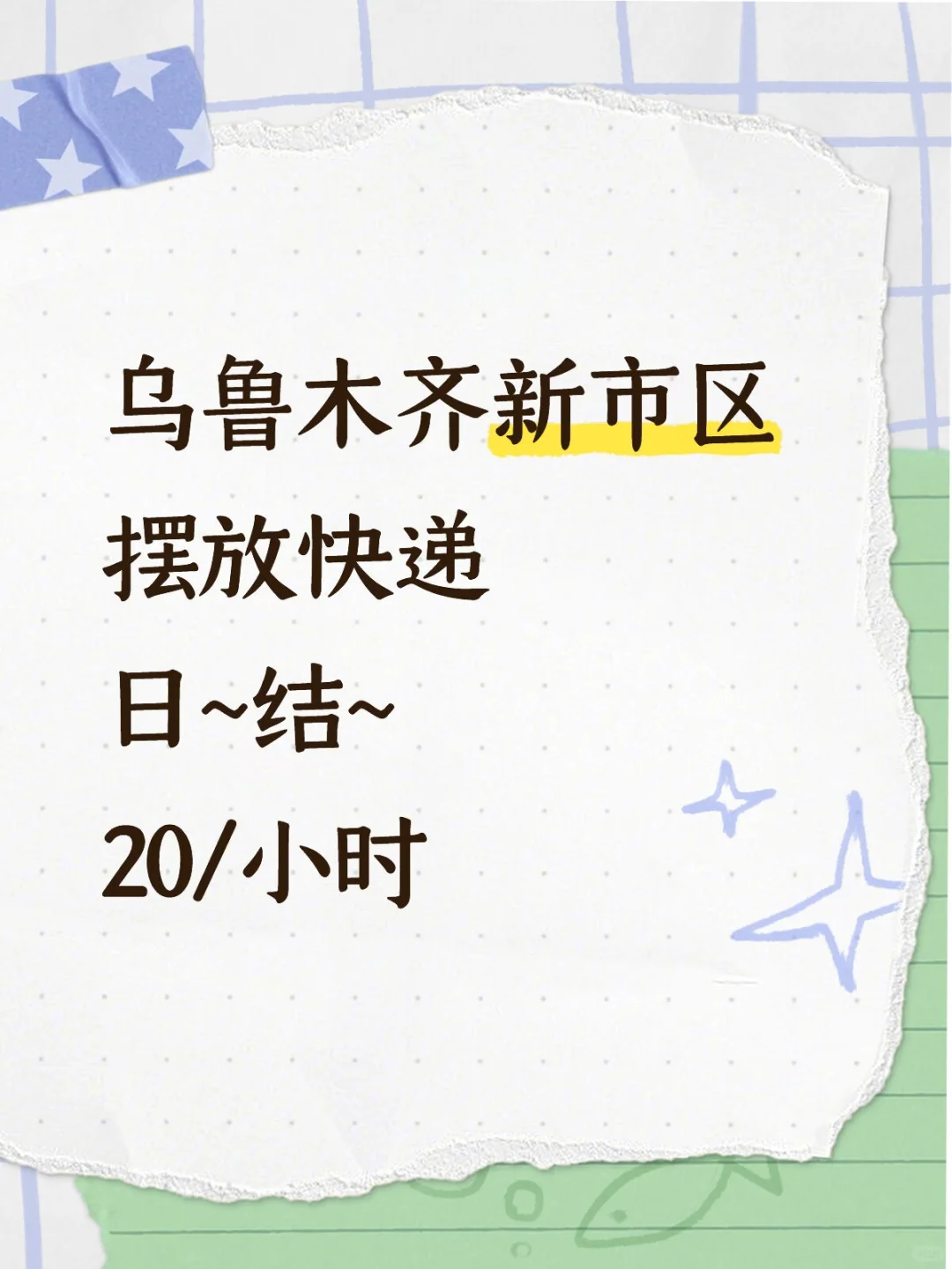 乌鲁木齐新市区 短期