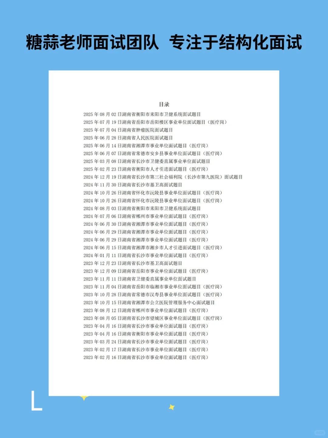 2025.6.7湖南常德安乡县事业单位医疗面试题