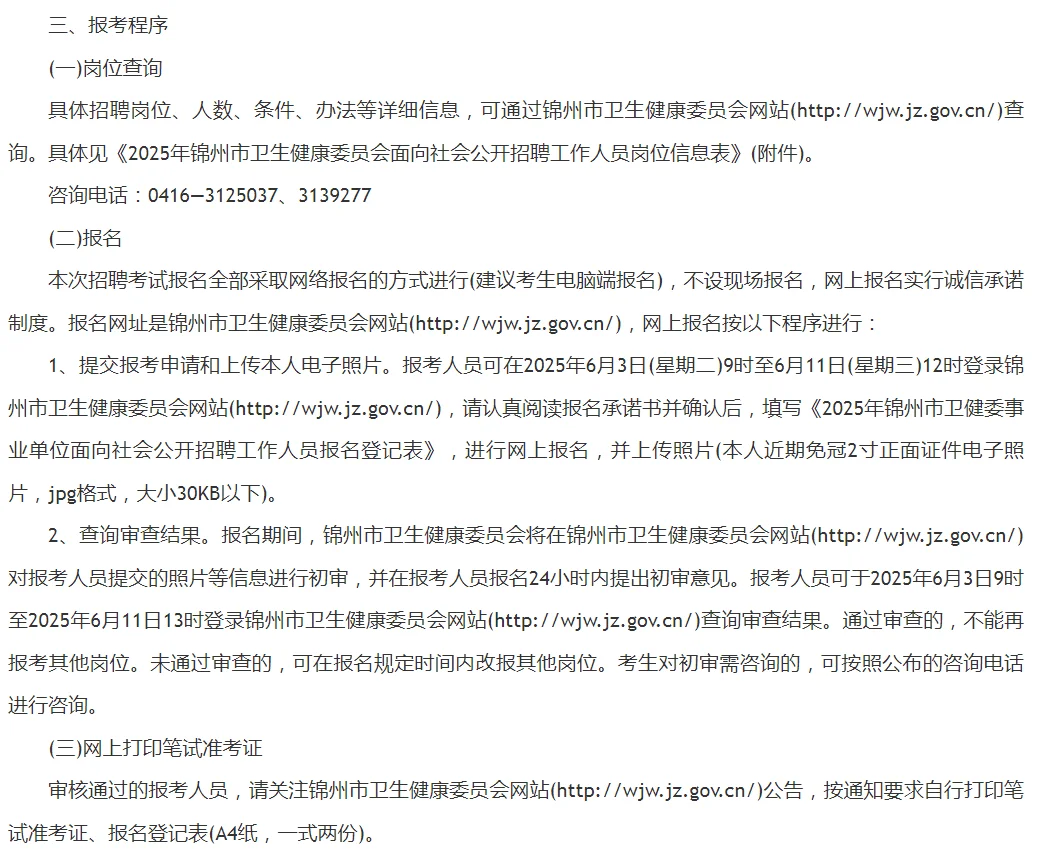 2025年锦州卫健委事业单位/医院招聘190人