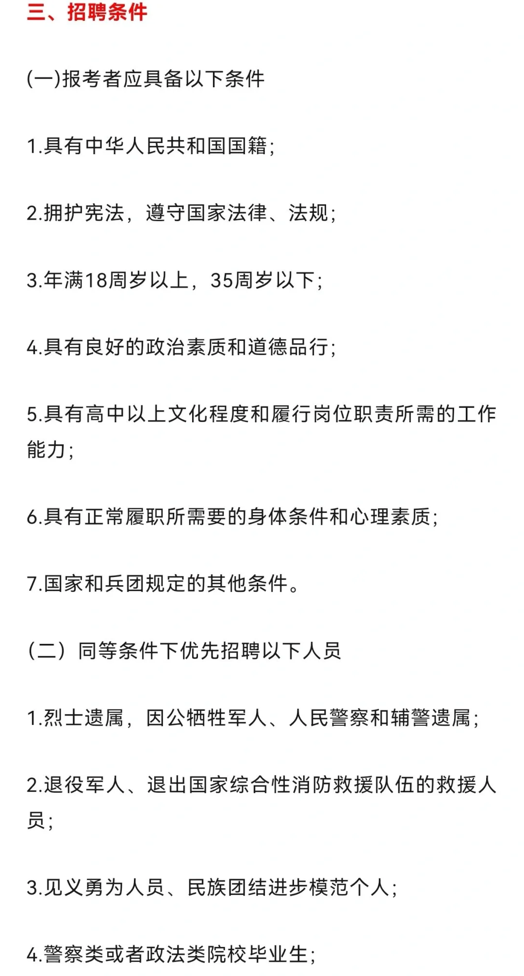 新疆北屯市招聘辅警