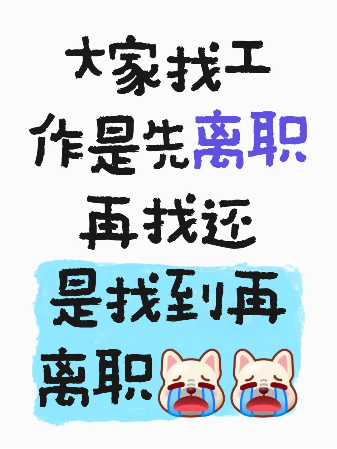 先离职还是找到另外工作再离职？