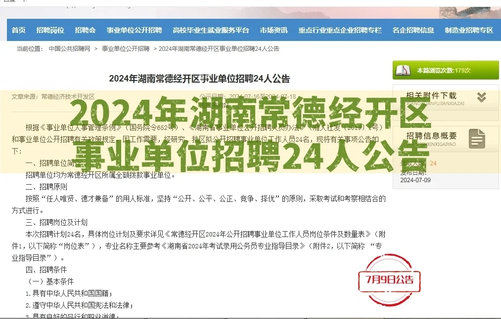 2024年湖南常德经开区事业单位招聘24人公告
