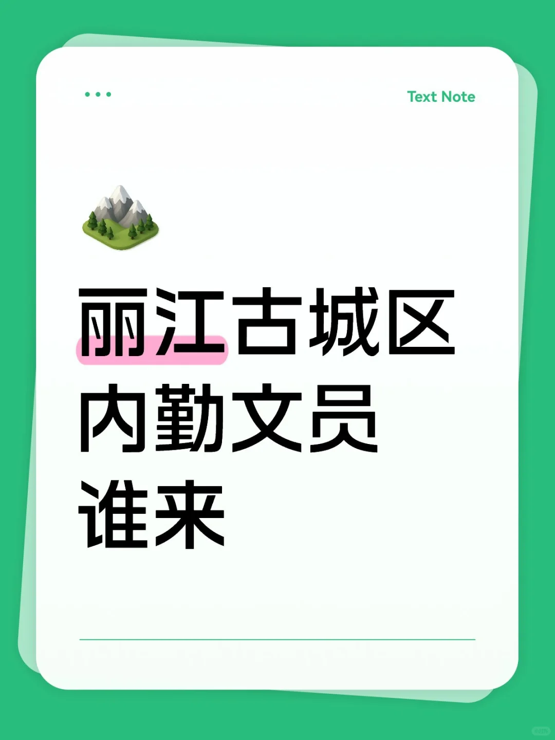 丽江古城区内勤文员