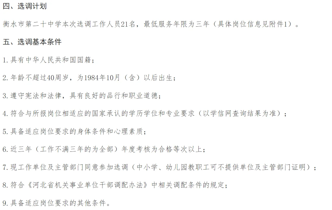 衡水市教育局选调公告来啦！