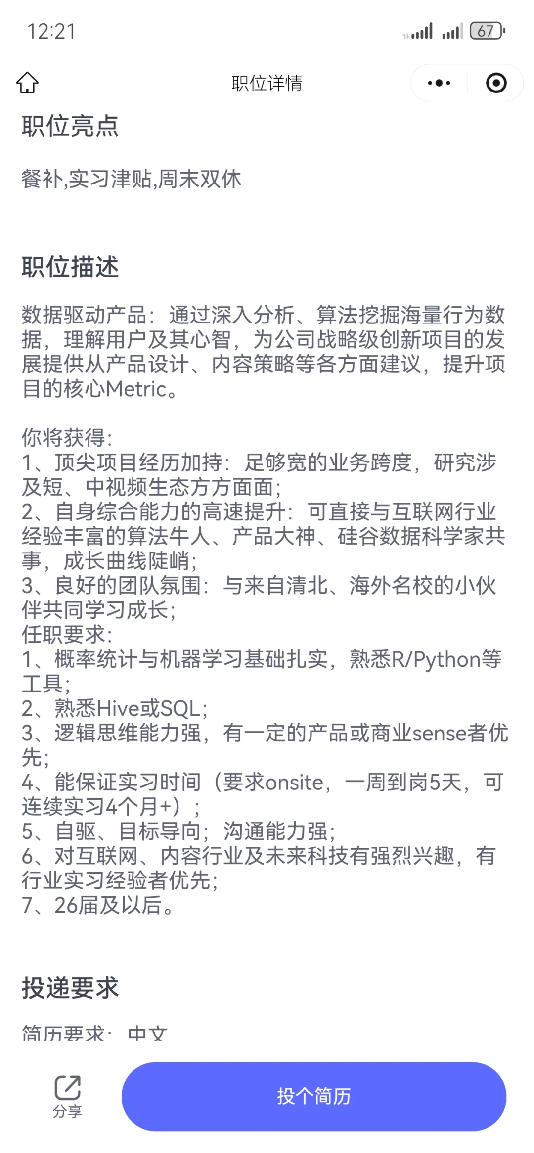 招数据分析实习生
