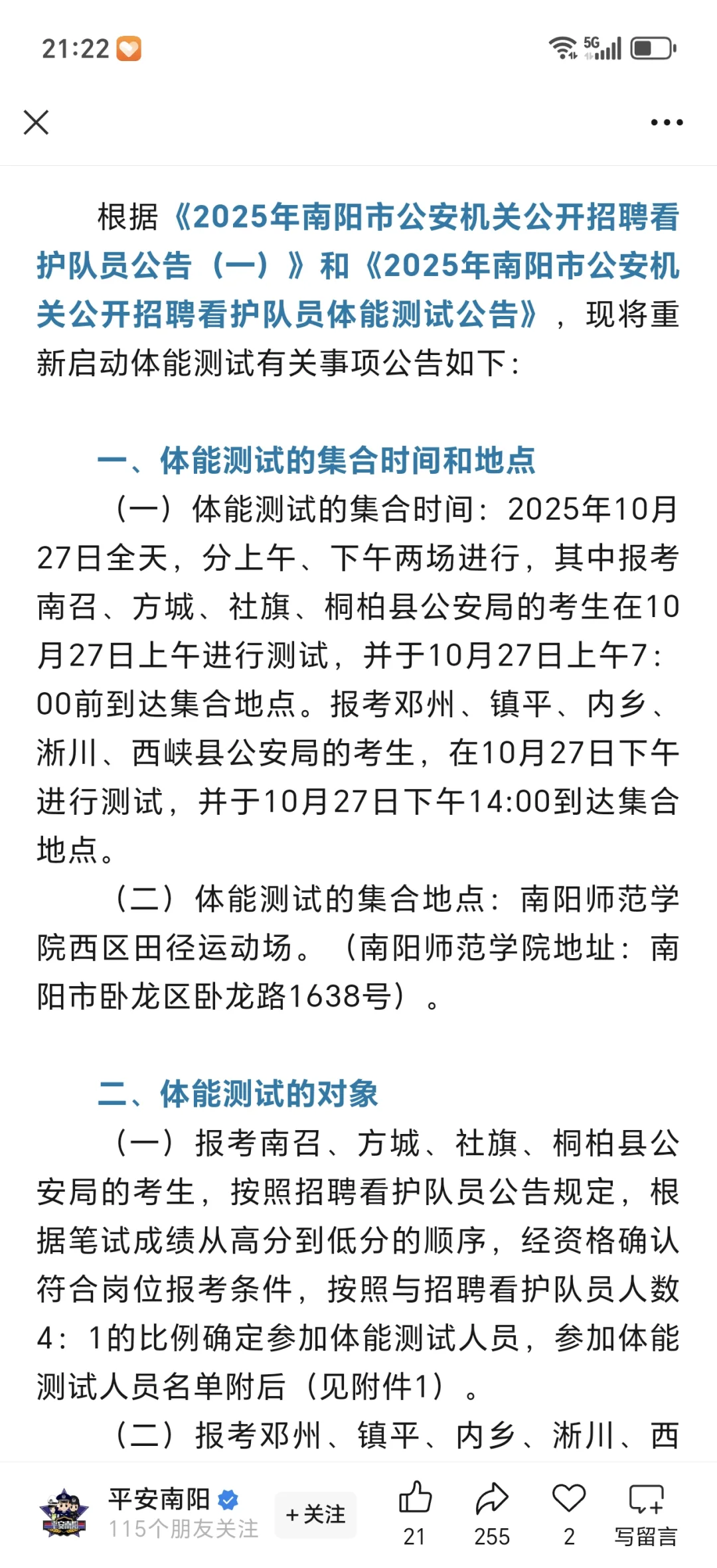 25年南阳公安看护队员体测公告