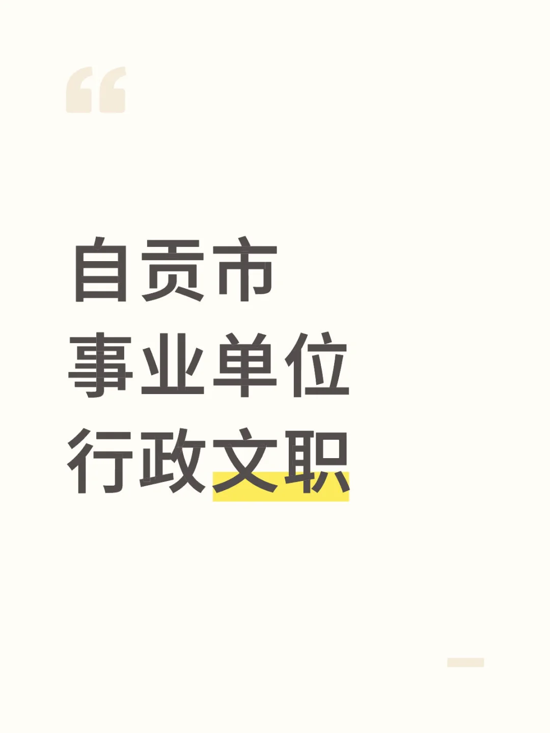 自贡市公立三甲🏥文职岗