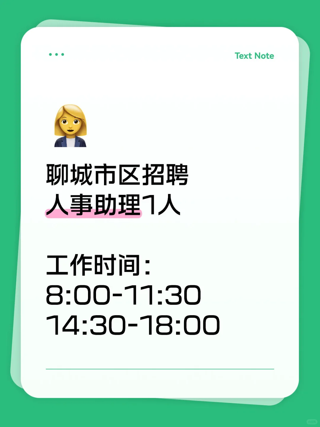 聊城市区招聘人事助理1人