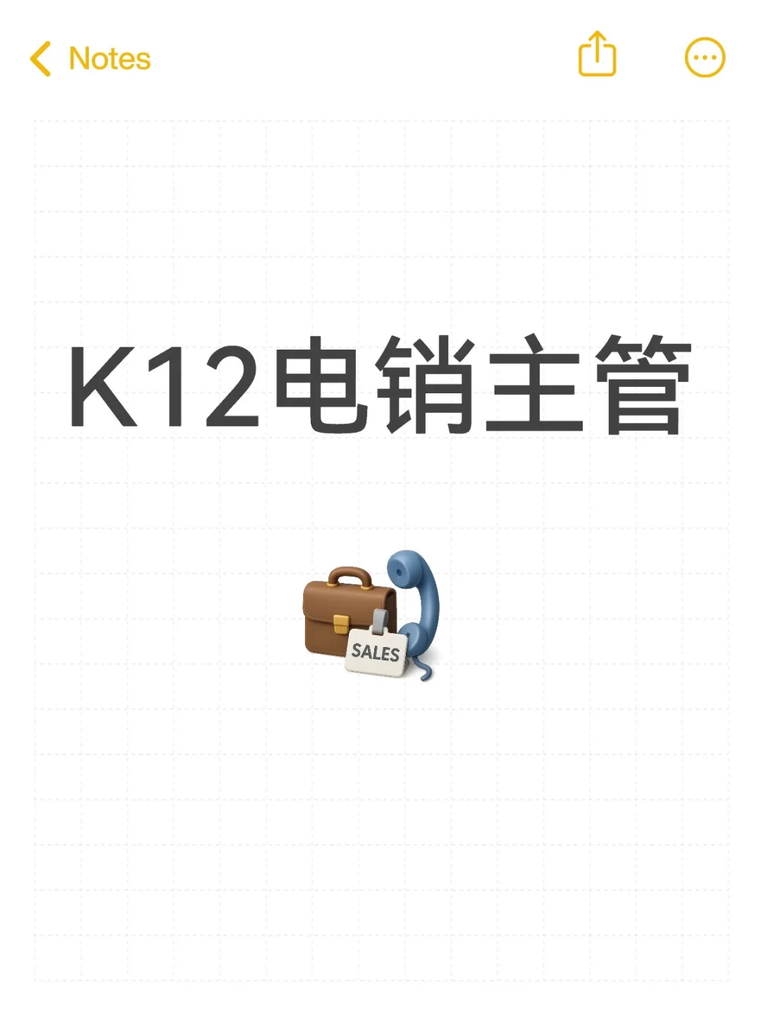 K12电销主管