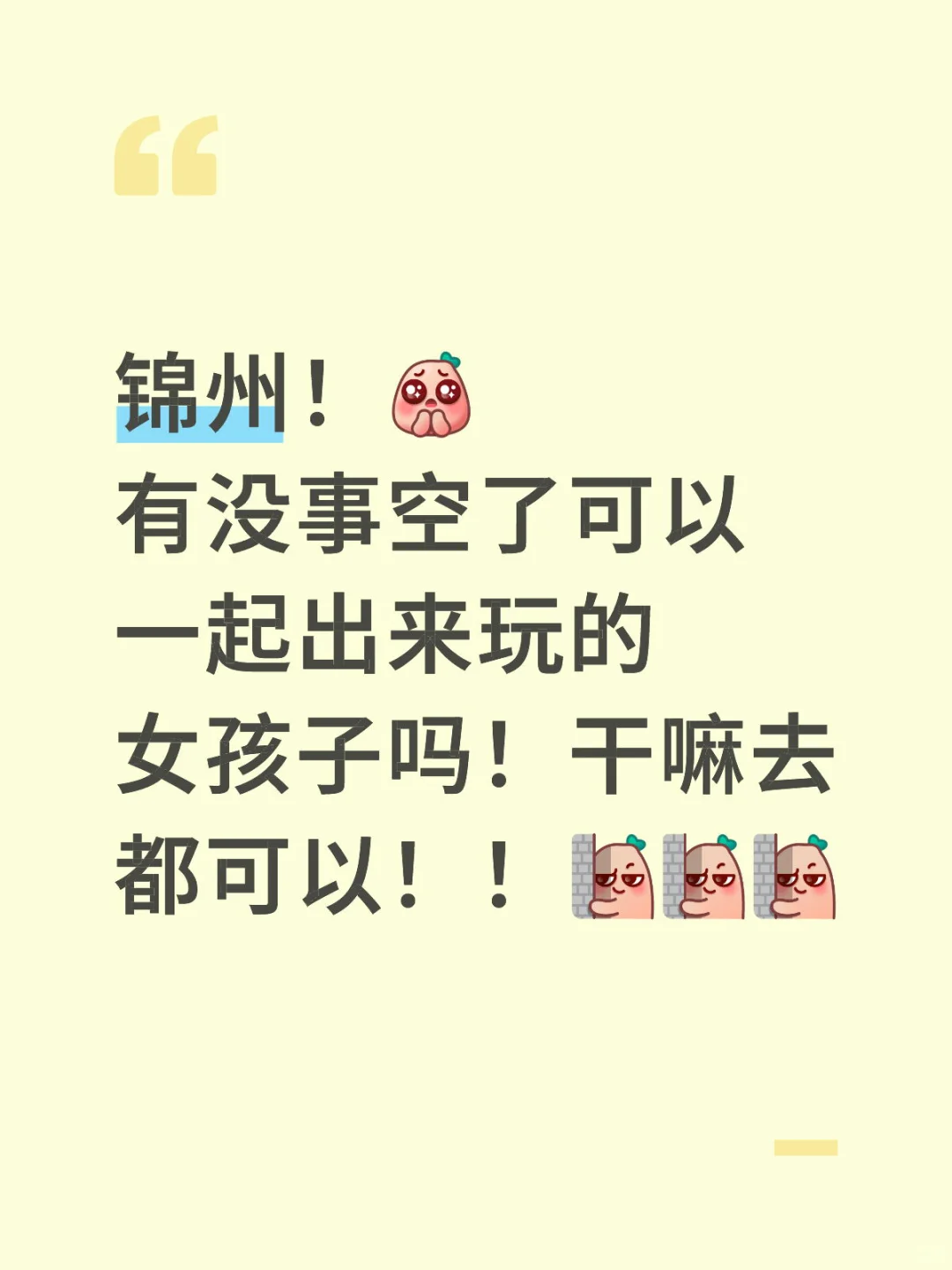 找个锦州女搭子！不想一个人！！！