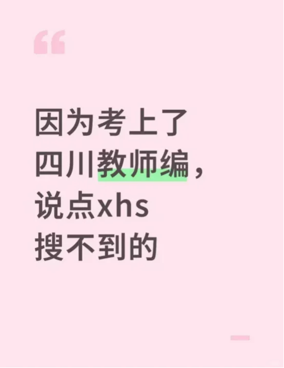 因为考上了四川教师编，说点xhs搜不到的