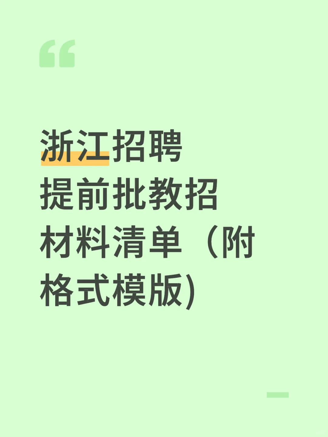 这些证明一定要在毕业前开齐，不要偷懒！