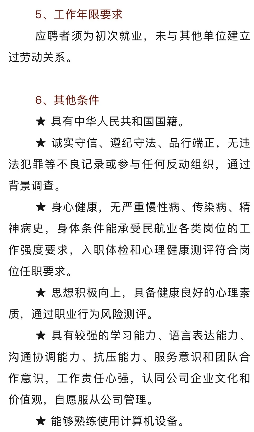 【乌鲁木齐】国航新疆分公司“三地”专项招聘