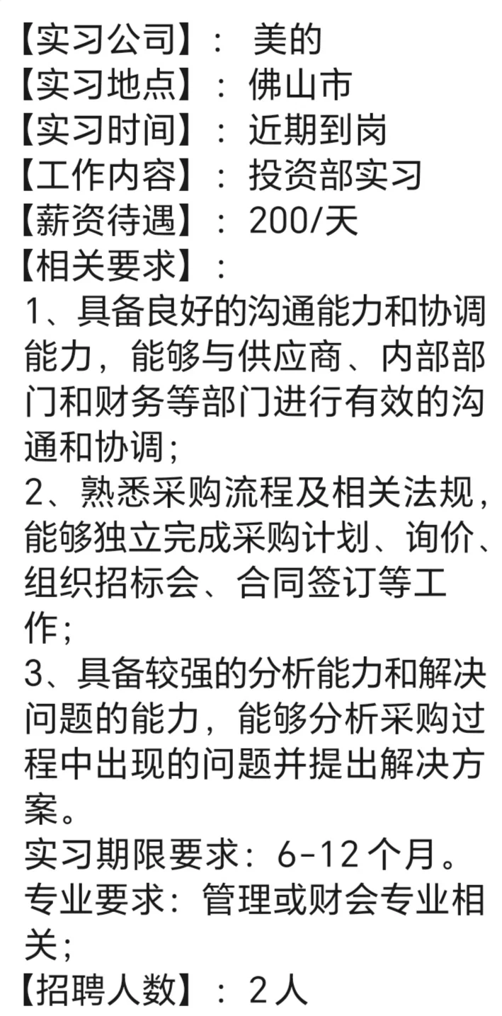 美的佛山投资部实习