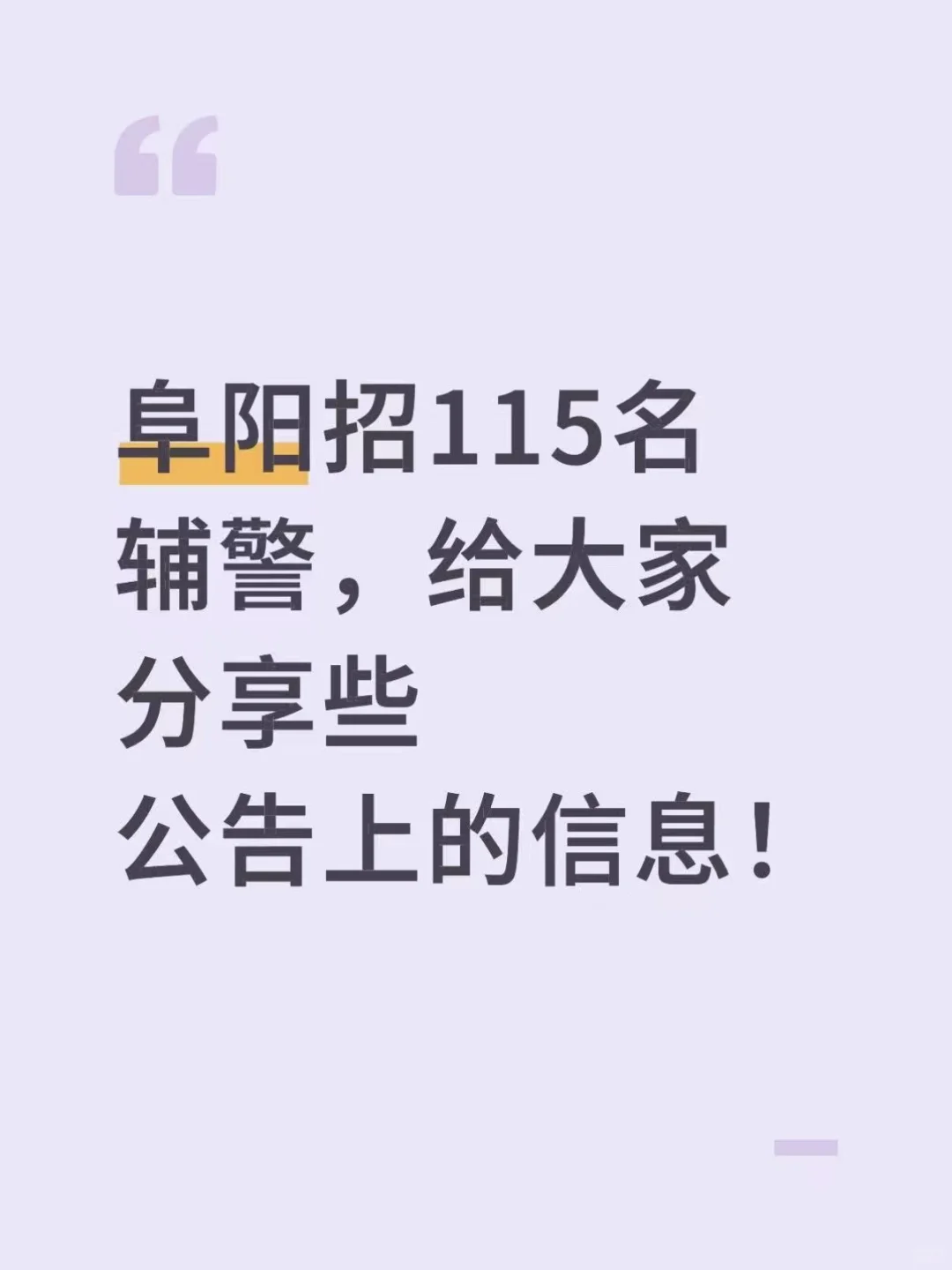 阜阳招115名勤务辅警,信息总结如下: