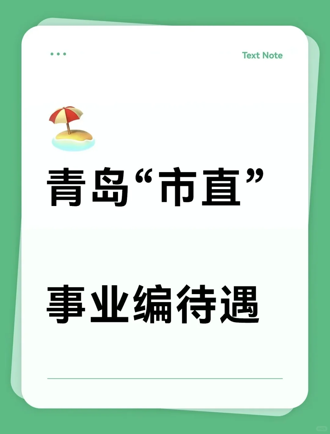 专题三：青岛“市直事业编”待遇