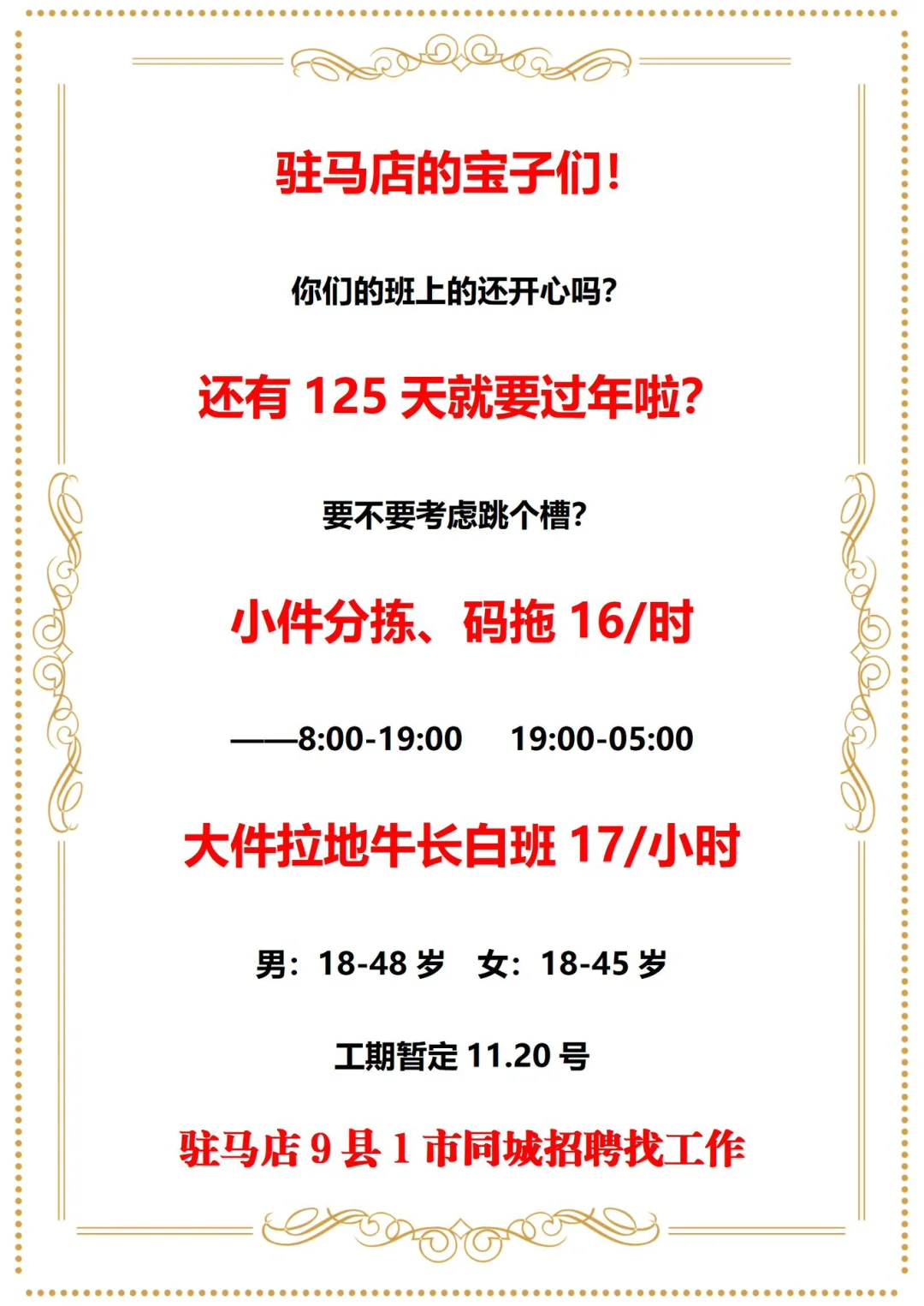 还有120天就要过年了，驻马店的包子们早啊