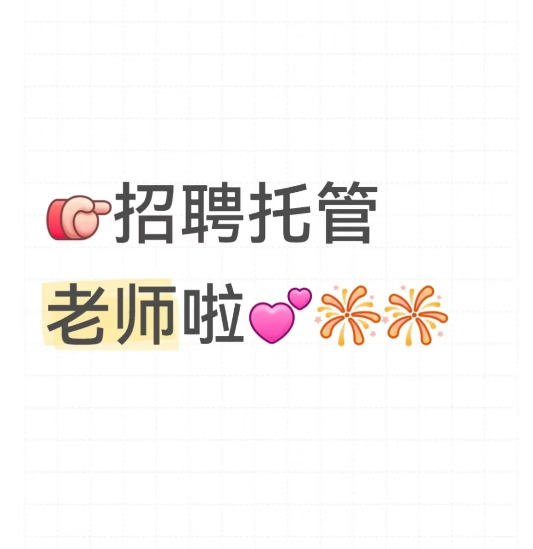 招托管老师啦，常德市武陵区