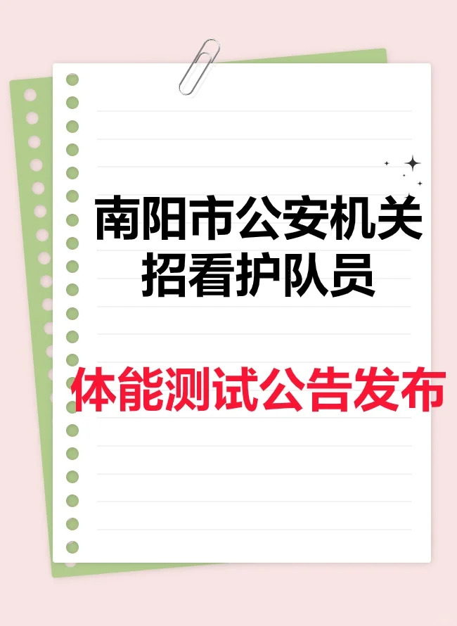 南阳市公安机关招聘看护队员体能测试通知