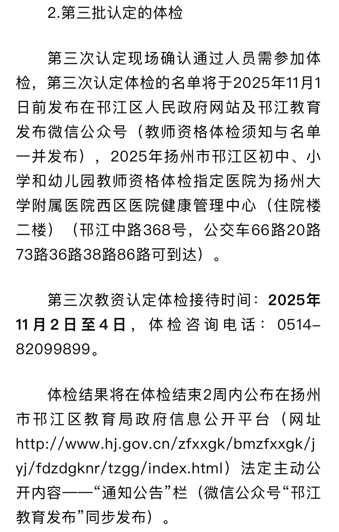 2025年邗江区面向社会认定教师资格公告三