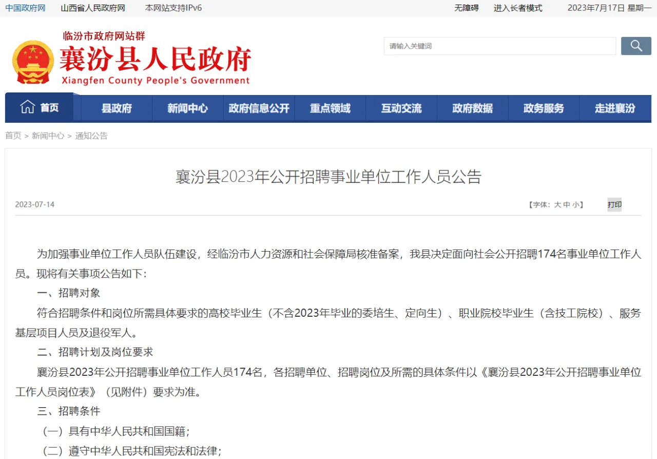 2023山西临汾襄汾县事业单位招聘174人