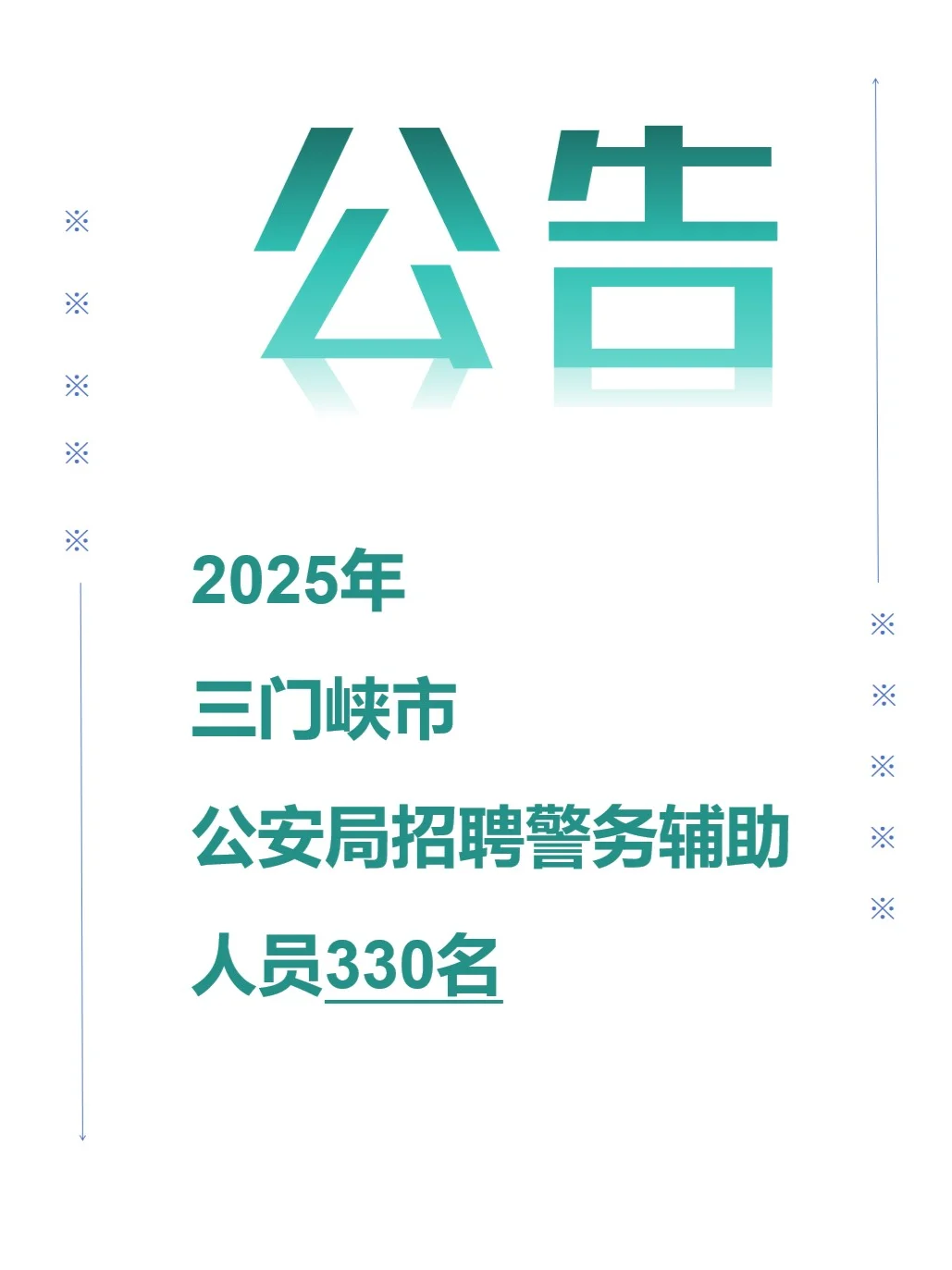 25年三门峡市公安局招聘警务辅助人员330名