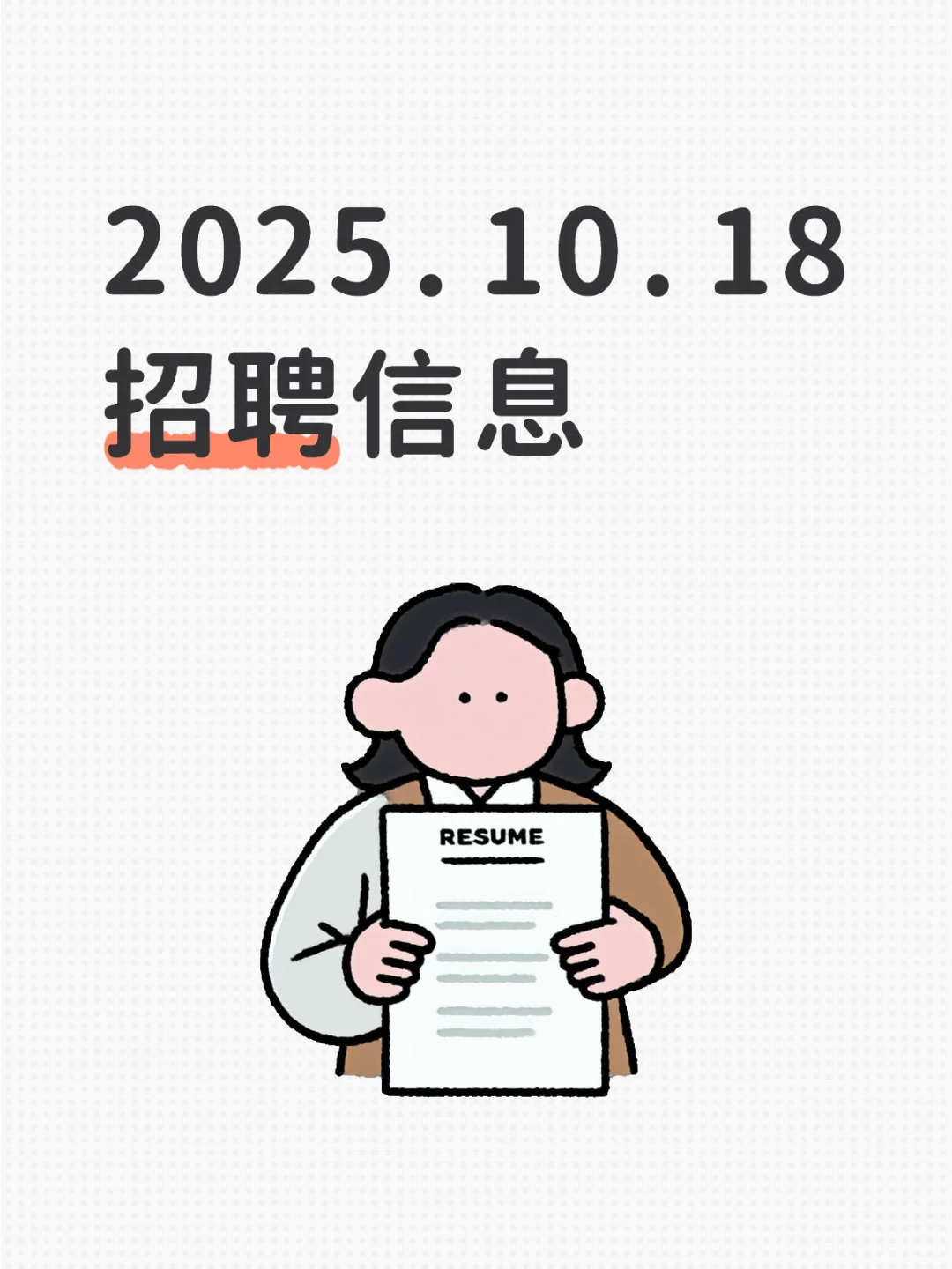 2025.10.18招聘信息