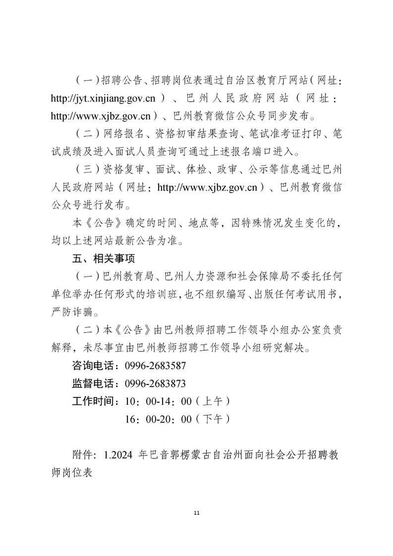 2024巴州招聘教师公告