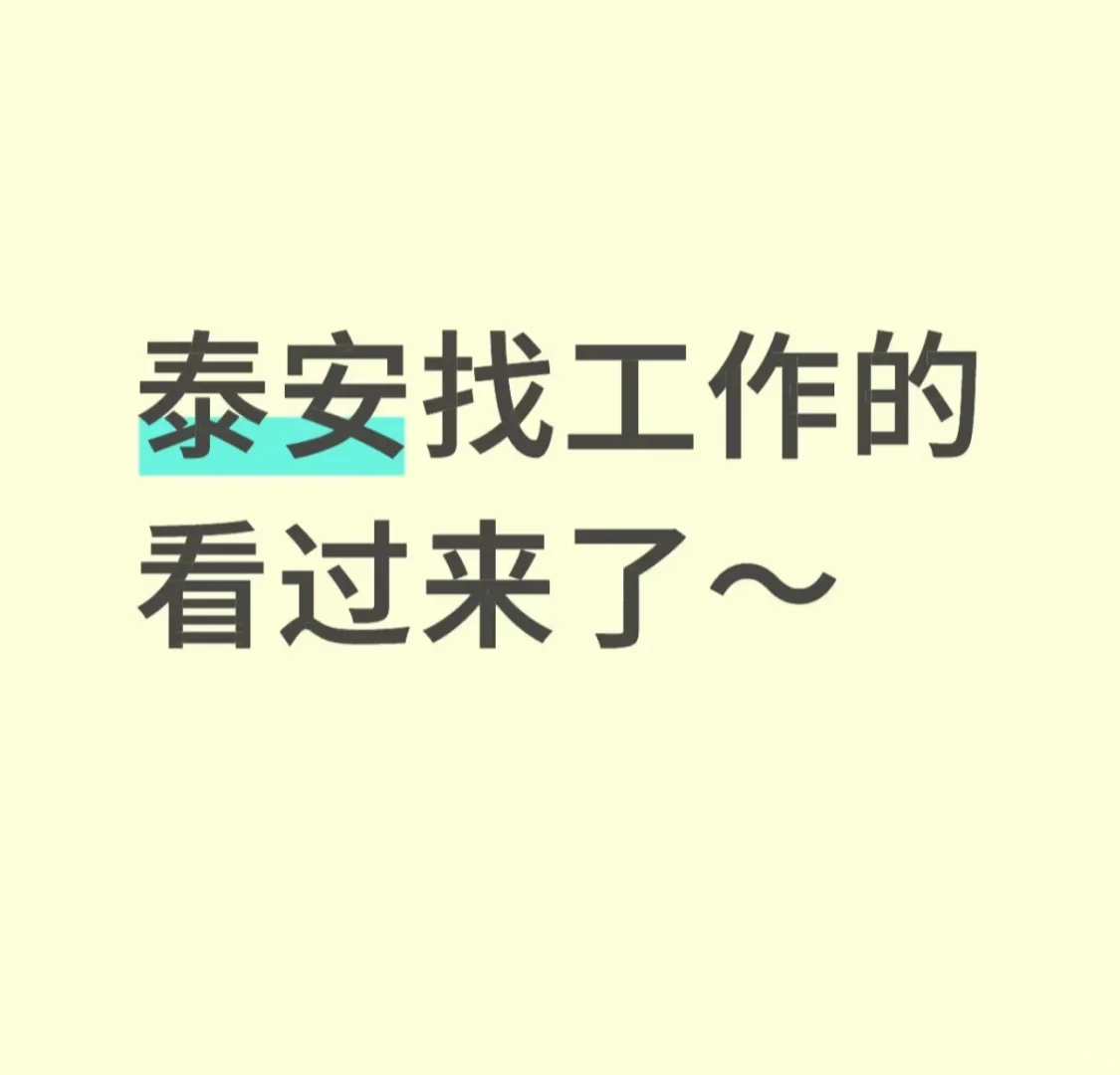 泰安万达长白班! 早九晚六