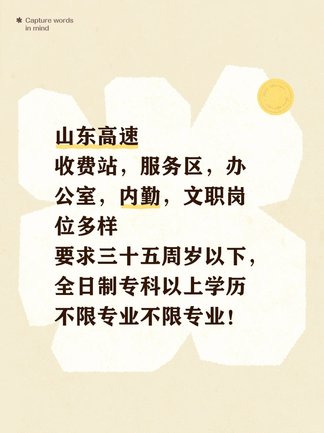 山东高速在招！！！