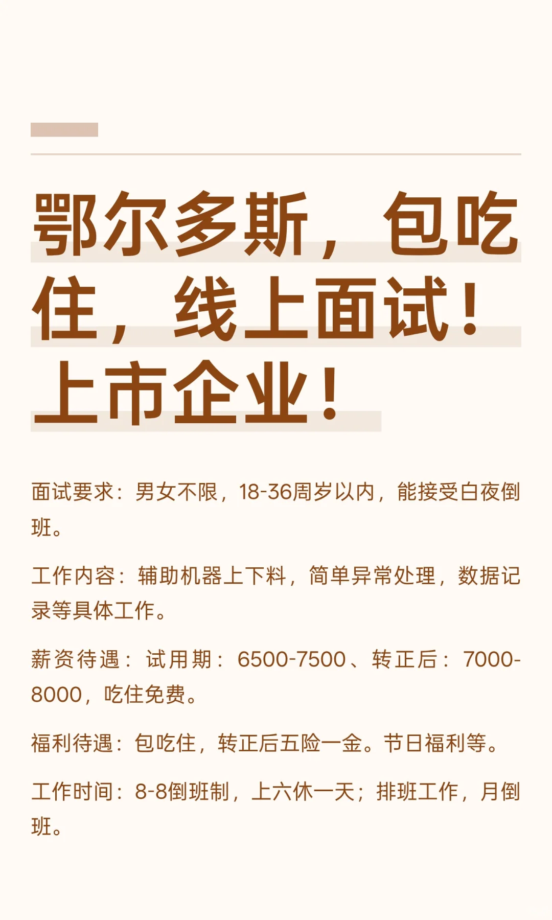 鄂尔多斯，包吃住，线上面试！上市企业！