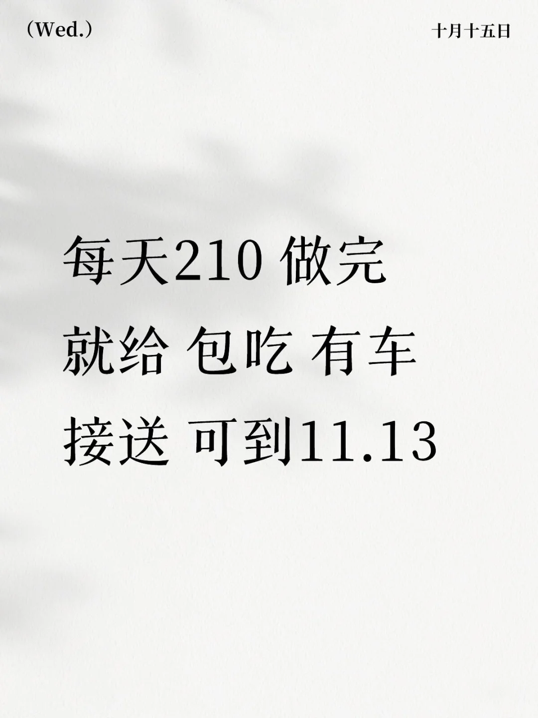 每天210现给 包吃 车接车送