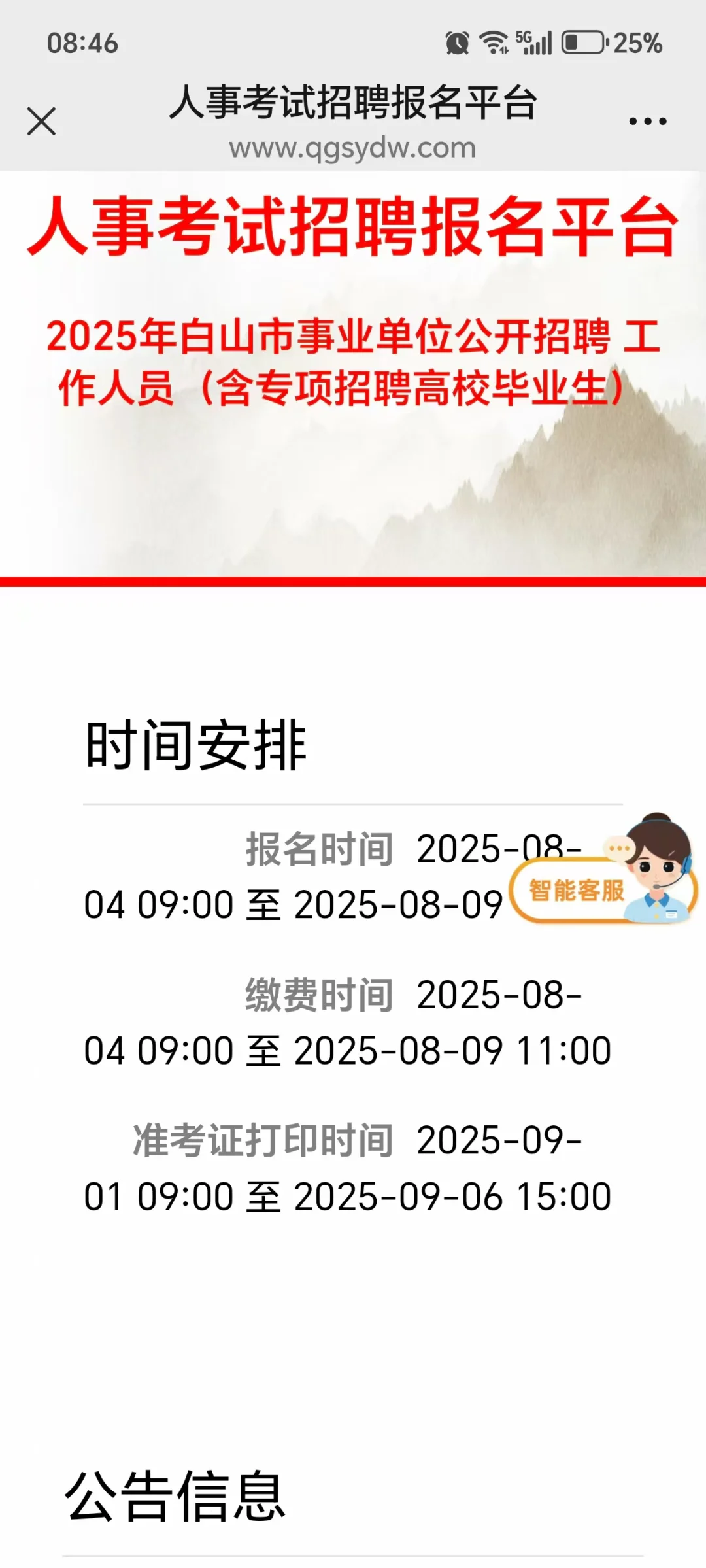 25年白山市事业单位公开招聘公告
