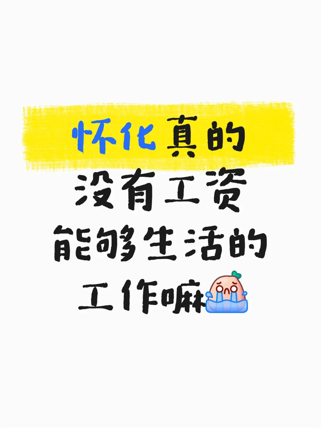 怀化找工资困境