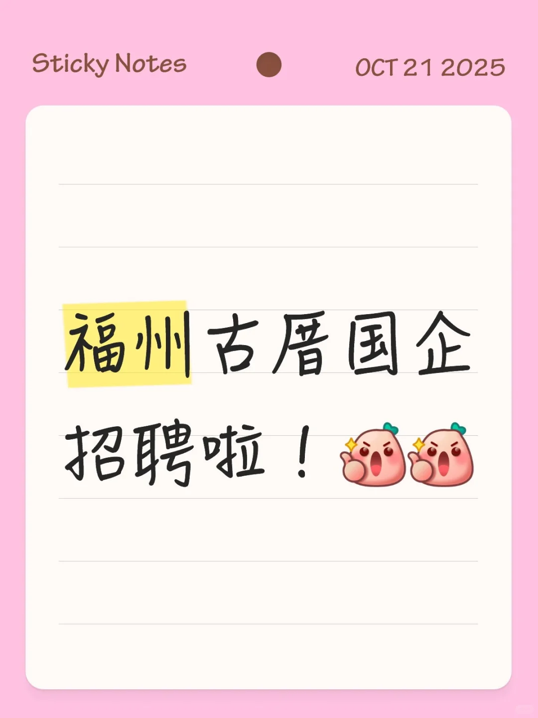 福州古厝国企招聘啦！