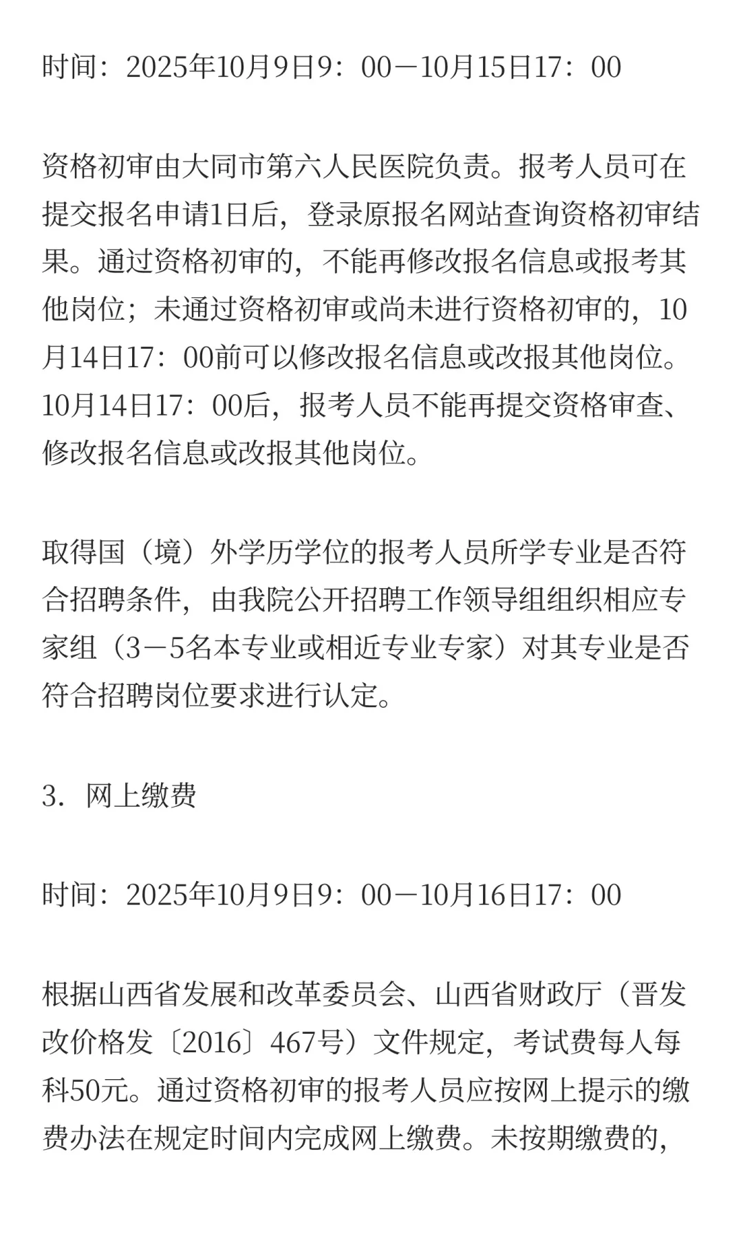 大同市第六人民医院2025年公开招聘工作人员