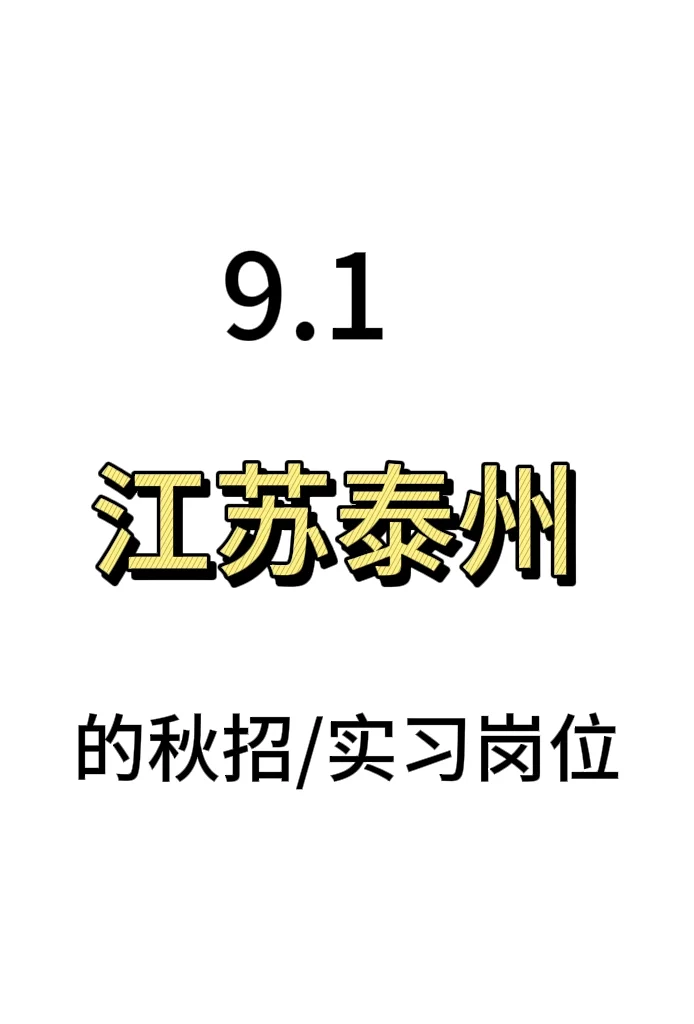 江苏泰州💙的543个秋招/实习岗位