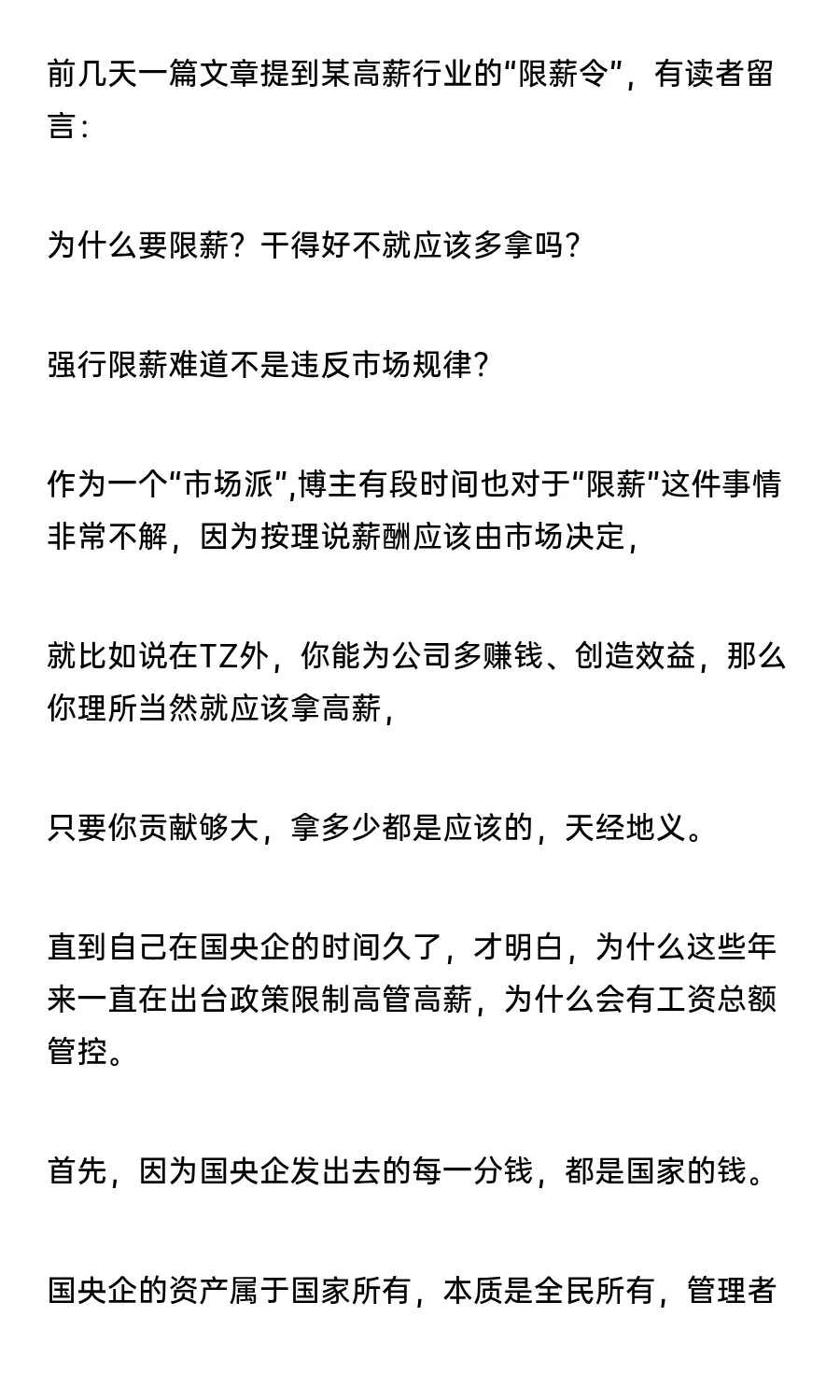 国央企为啥要限薪？真相原来是这样