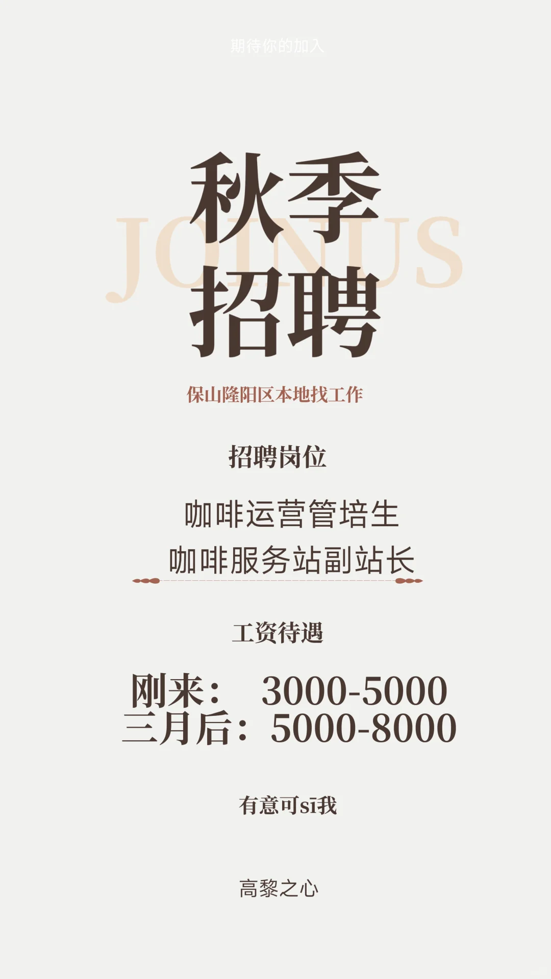 拿高薪的咖啡人正在招人！☕️