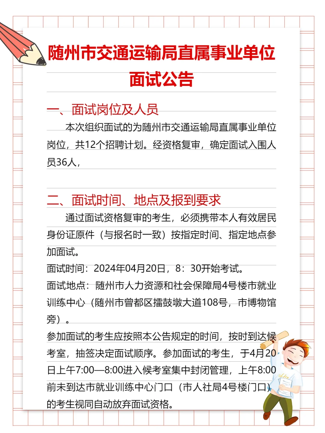 2024年随州市交通局招聘面试公告