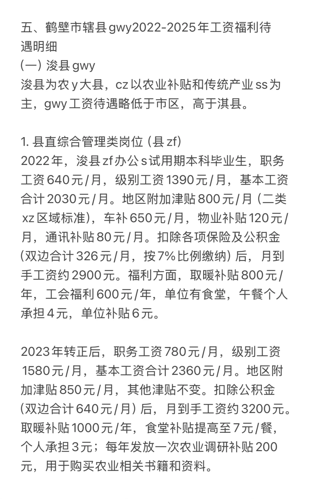 2025年河南鹤壁市公务员各区县工资明细（二）
