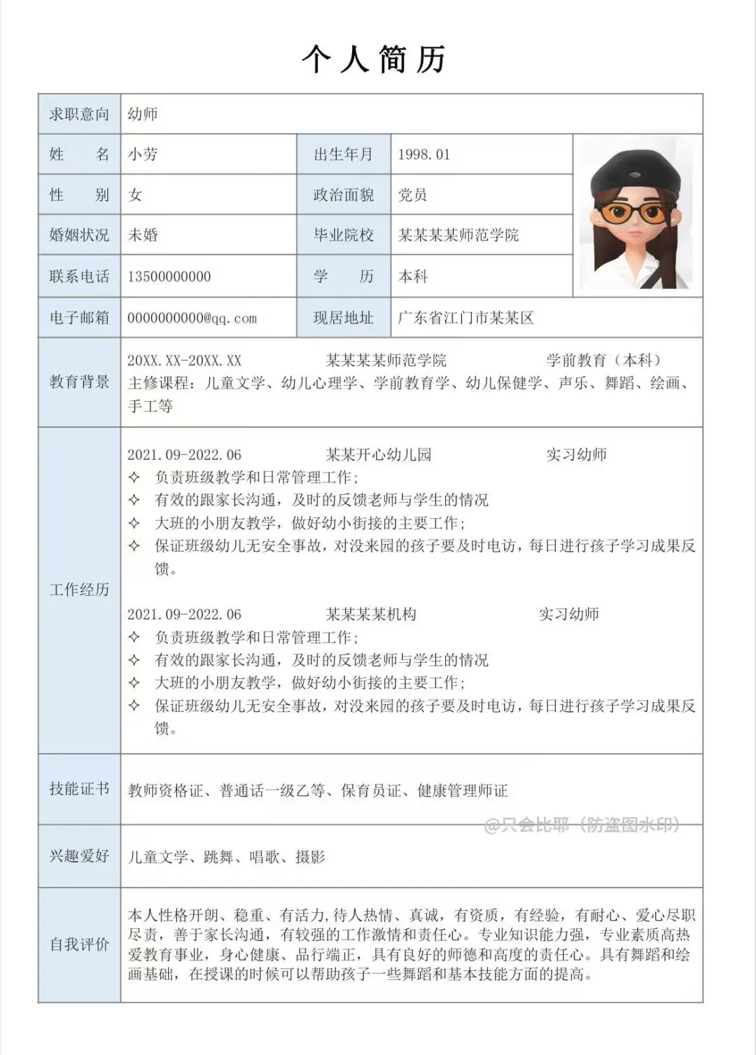 超实用的幼师通用简历模板！手机直接填！