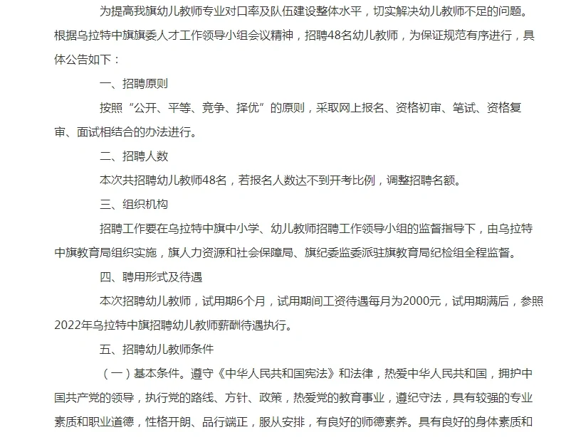 巴彦淖尔乌拉特中旗招聘幼儿教师48人