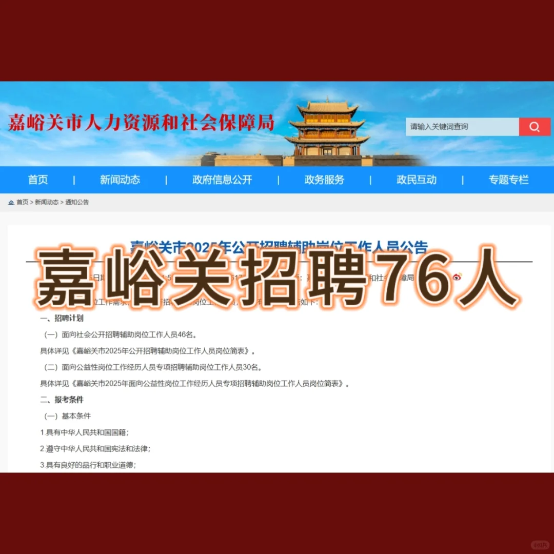 嘉峪关招聘76人（附岗位表）