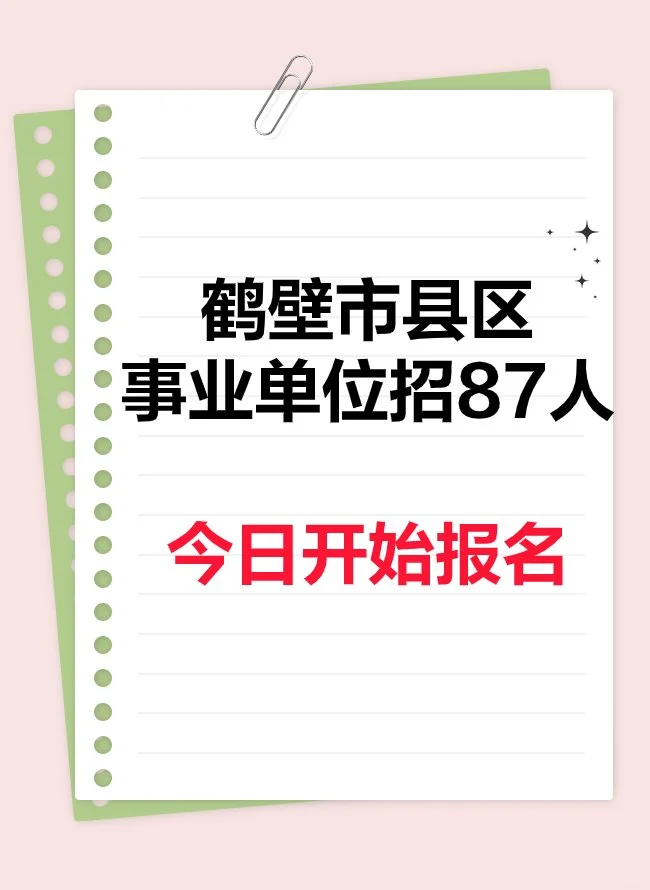 鹤壁市县区事业单位招聘87人于今日开始报名